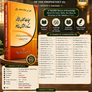 Hayaat e Sahaabah Ke Darkhashiyan Pehlu: {#0895}  57 Names of Companions of the Prophethet (ﷺ) Seerat e Sahaba