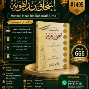 Musnad Ishaq bin Rahawaih Urdu | #1495| Darul Ilm