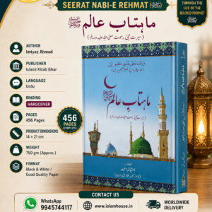 Mahtab-e Alam (Seerat Nabi-e Rehmat (ﷺ) {#1763} Imtyaz Ahmed