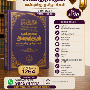 Magathuvamiku Al-Quran Manbumiku Tamilakkam (Big) (Tamil Languages) {#1597}