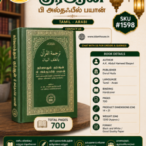 Tharjamathul Quran Bi Althafil Bayan:A.K. Abdul Hameed Baqavi (Tamil Language) {#1598}