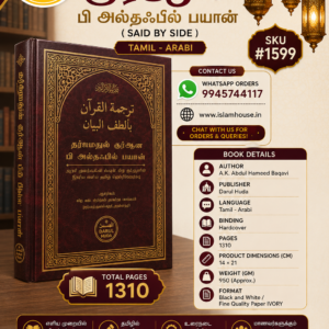 Tharjamathul Quran Bi Althafil Bayan {#1599} (TAMIL Language) Said by Side