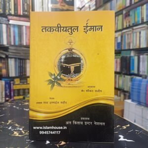 Taqwiyat-ul-Iman (Strengthening of the Faith) Shah Ismail Shaheed ~ HINDI {#0872}
