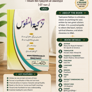 Tazkiyatun Nafoos: Alama Ibn Rajab Al-Hanbali |  ~ Imam Ibn Qayyim al-Jawziyyz {رحمه الله} |URDU|{ #1522}