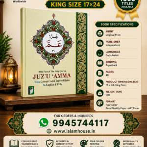 Para Amm, Juz Amm, Part 30 |  with Colour Code Tajweed Rule IBS {0683} King Size 17*24