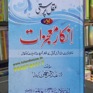 Aqal Parasti Aur Inkar Maajzirat {#0680} ATQ Maulana Abdul Rahman Kilyani