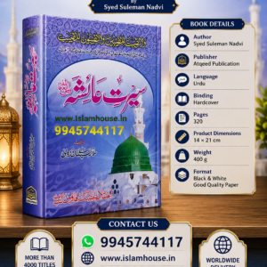 Seerat Ayesha (رضي الله عنه) {#0657}