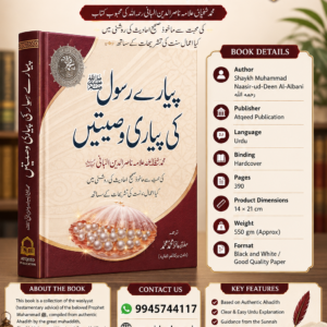 Pyare Rasool ki Wasiyahten: Shaykh Muhammad Naasir-ud-Deen Al-Albani {رحمه الله}