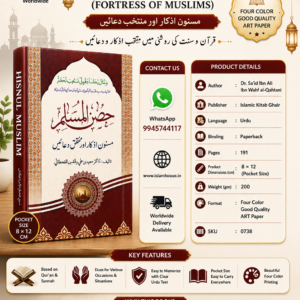 Hisnul Muslim (Fortress of Muslims) Urdu {#0738}