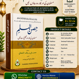 Hisnul Muslim (Fortress of Muslims) Urdu Du'a Book ~ Pocket Size {#0773}