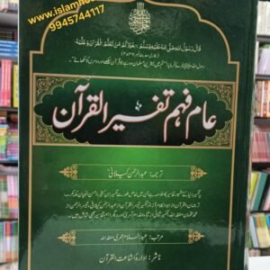 Aam Faham Tafseerul Qur’an ~ Abdur Rahmaan Kailaani 