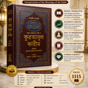 Bengali ~ Quran with Translation |Interpretation of the Meanings of the Noble| {#1912}