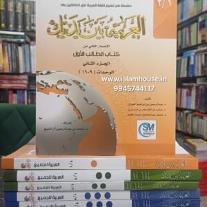 Al Arabiyyah Bayna Yadayk (Level 1,2,3,4 – 8 Parts) (Complete Full Set)  {#0103} | Arabic Between Your Hands