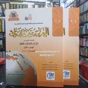 Al Arabiyyah Bayna Yadayk  (Level 1, Part 1 & Part 2) Set of 2Vol. [#3029} Arabic Between Your Hands. Book# 1,2