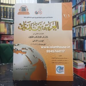 Al Arabiyyah Bayna Yadayk (Level 1, Part 2 |  {#3032} Arabic Between Your Hands. Book# 2
