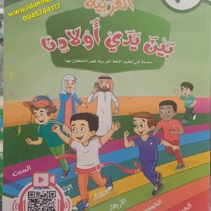 Al-Arabiya Bayna Yadayk Awladina {#3040} Book #2  Arabic at our Children’s Hands  Student copy