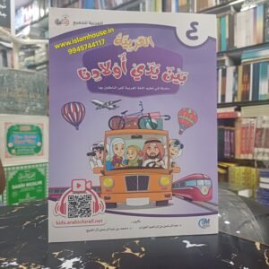 Al-Arabiya Bayna Yadayk Awladina {#3094} Book #4  Arabic at our Children’s Hands  Student copy