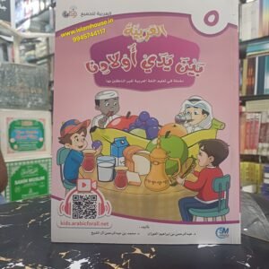Al-Arabiya Bayna Yadayk Awladina {#3095} Book #5  Arabic at our Children’s Hands  Student copy