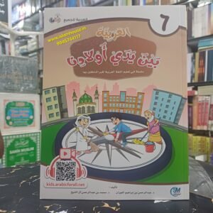 Al-Arabiya Bayna Yadayk Awladina {#3096} Book #6  Arabic at our Children’s Hands  Student copy