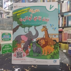Al-Arabiya Bayna Yadayk Awladina {#3097} Book #7  Arabic at our Children’s Hands  Student copy