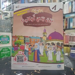 Al-Arabiya Bayna Yadayk Awladina {#3098} Book #8  Arabic at our Children’s Hands  Student copy
