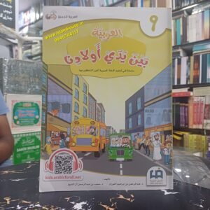 Al-Arabiya Bayna Yadayk Awladina {#3099} Book #9  Arabic at our Children’s Hands  Student copy