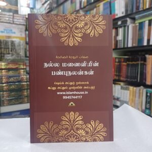 நல்ல மனைவியின் பண்புநலன்கள் | Nalla Manaiviyin PanbuNalangal Tamil-KV015 {#3215}
