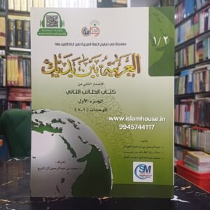 Al Arabiyyah Bayna Yadayk (Level 2, Part 1 |  {#3033} Arabic Between Your Hands. Book# 3