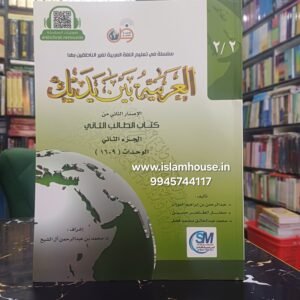 Al Arabiyyah Bayna Yadayk (Level 2, Part 2 |  {#3034} Arabic Between Your Hands. Book# 4
