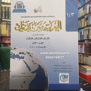 Al Arabiyyah Bayna Yadayk (Level 3, Part 1 |  {#3035} Arabic Between Your Hands. Book# 5