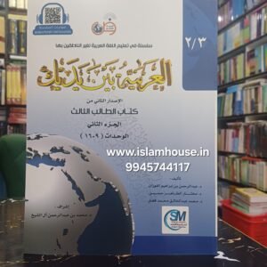 Al Arabiyyah Bayna Yadayk (Level 3, Part 2 |  {#3036} Arabic Between Your Hands. Book# 6