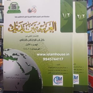 Al Arabiyyah Bayna Yadayk  (Level 2, Part 1 & Part 2) Set of 2Vol. {#3397} Arabic Between Your Hands. Book# 3,4