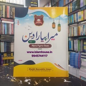 Mera Pyara Deen - Urdu Book #1 By Shaikh Nooruddin Umeri {#1639}