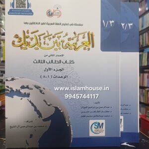 Al Arabiyyah Bayna Yadayk  (Level 3, Part 1 & Part 2) Set of 2Vol. {#3398} Arabic Between Your Hands. Book# 5,6