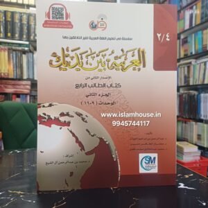 Al Arabiyyah Bayna Yadayk (Level 4, Part 2 |  {#3038} Arabic Between Your Hands. Book# 8