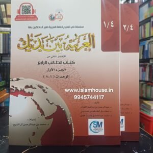 Al Arabiyyah Bayna Yadayk  (Level 4, Part 1 & Part 2) Set of 2Vol. {#3399} Arabic Between Your Hands. Book# 7,8