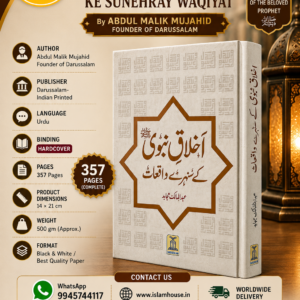 Akhlaq E Nabwi Ke Sunehray Waqiyat -By Abdul Malik Mujahid- Founder of Darussalam {#1756}