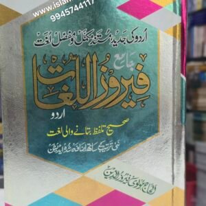 Firoz-ul-Lughat (Jadeed Urdu) Dictionary |  Medium Size | {#0671} 14*21