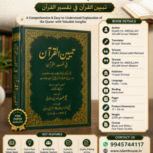 Tabyeen-ul-Quran fe Tafseer ul Quran #0663 | Ta'surat: Shaikh Dr. ABDULLAH JOLAM Umari Madani