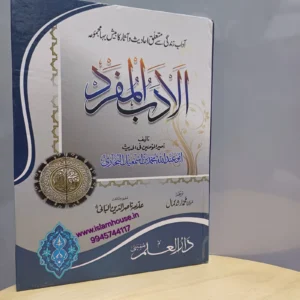 Al Adab Al Mufrad Urdu (Imam Bukhari رحمه الله) {#1439} Darul ilm