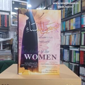 My Advice to the Women : Issues Pertaining to the Woman and Religious Verdicts for Women{#4442} Hardcover
