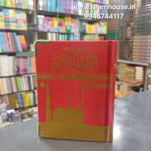 Quran # 347 Pocket Size 15 Line {#4493} / Fine Paper Quality 10*14 CM-Hard Cover