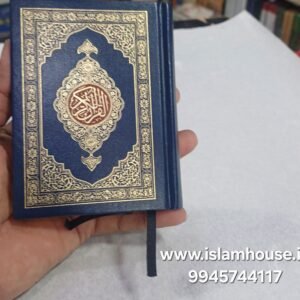 Quran # 347 Pocket Size 15 Line {#4505} / Fine Paper Quality 10*12 CM-Hard Cover