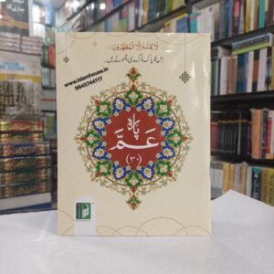 Para Amma/ Juz Amma / With Large Haroof {#4509}IBS