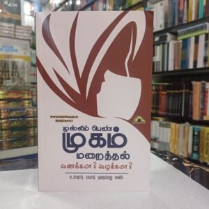 முஸ்லிம் பெண் முகம் மறைத்தல் – வணக்கமா? வழக்கமா?  ||Muslim Pean Mugam Tamil- KV092{#4520}