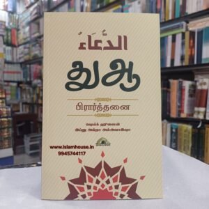துஆ – பிரார்த்தனை | Duaa - Piraarththanai R-KV121 {#4521}