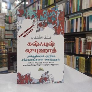 கஷ்ஃபுஷ் ஷுபுஹாத் – தவ்ஹீதைக் குறித்த சந்தேகங்களை அகற்றுதல் | Kashfus Shubuhaat-Tamil-KV086 {#4522}