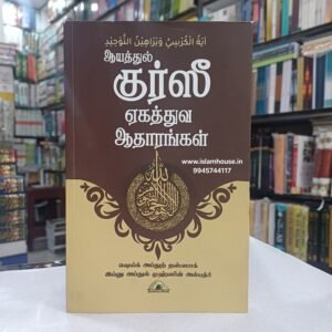ஆயத்துல் குர்ஸீயும் ஏகத்துவத்தின் ஆதாரங்களும்| Aayathul Kurseeyum Tamil-KV085 {#4523}