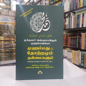 முக்தஸர் அஷ்ஷமாஇலுல் முஹம்மதிய்யா – முஹம்மது (ஸல்) தோற்றமும் தன்மைகளும் || Mukhtasar As Shamaayilul-Tamil-KV087 {#4525}