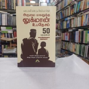 Arumai Makanukku Luqmaan Tamil-KV096 {#4526} | 50 Benefits of Luqman's Advice to His Prodigal Son | அருமை மகனுக்கு லுக்மான் உபதேசம் 50 நற்பலன்கள்